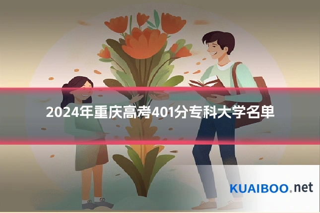 2024年重庆高考401分专科大学名单