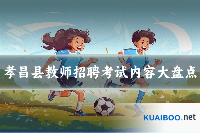 孝昌县教师招聘考试内容大盘点