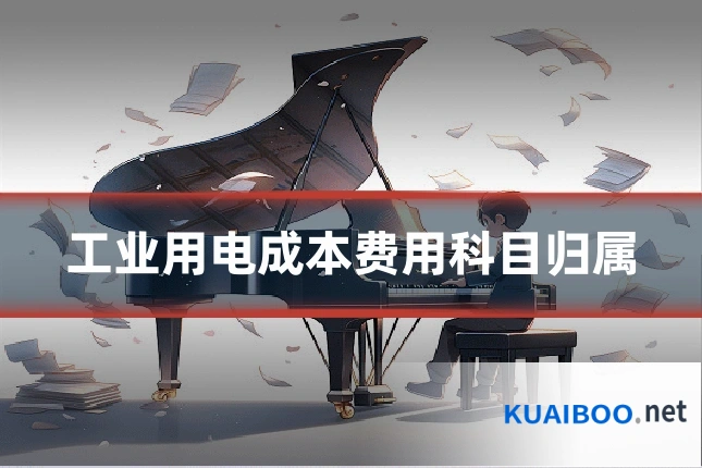工业用电成本费用科目归属