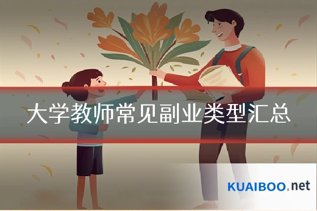 大学教师常见副业类型汇总