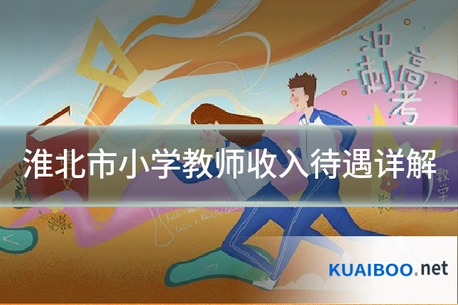 淮北市小学教师收入待遇详解