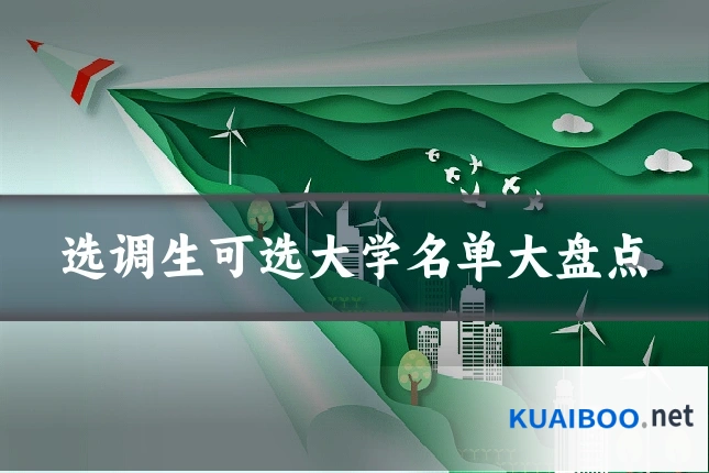 选调生可选大学名单大盘点