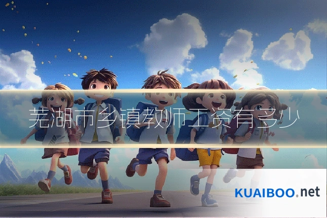 芜湖市乡镇教师工资有多少