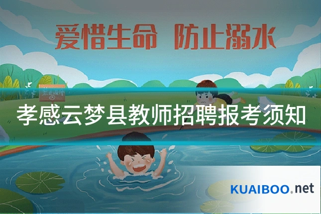孝感云梦县教师招聘报考须知