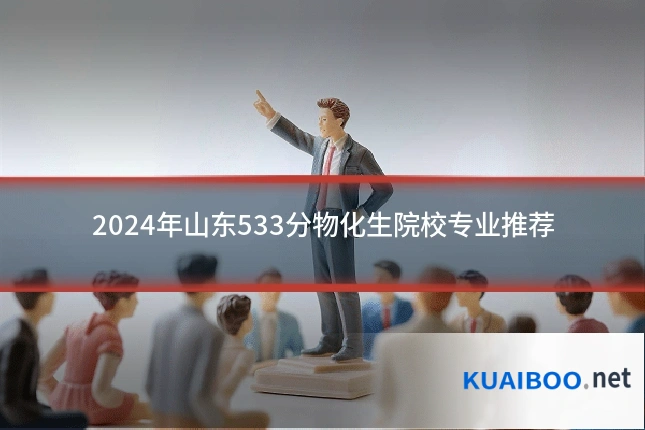 2024年山东533分物化生院校专业推荐