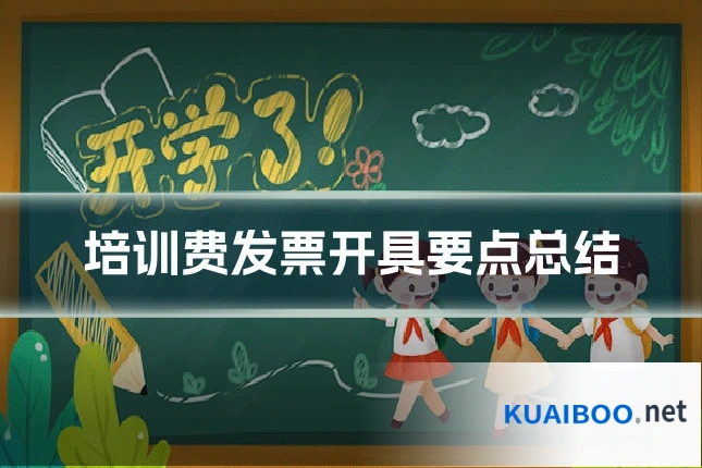 培训费发票开具要点总结