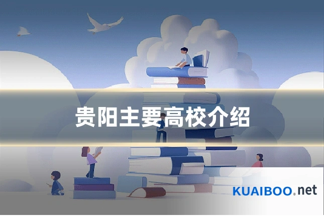 贵阳主要高校介绍