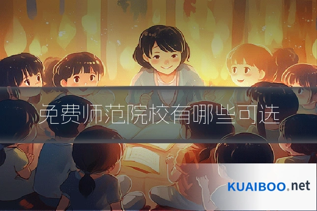 免费师范院校有哪些可选