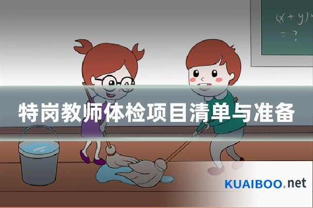 特岗教师体检项目清单与准备