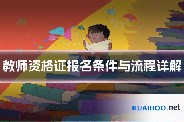 教师资格证报名条件与流程详解