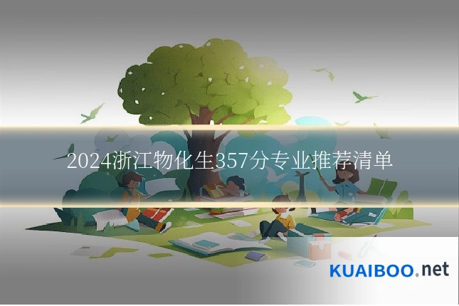 2024浙江物化生357分专业推荐清单