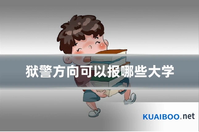 狱警方向可以报哪些大学