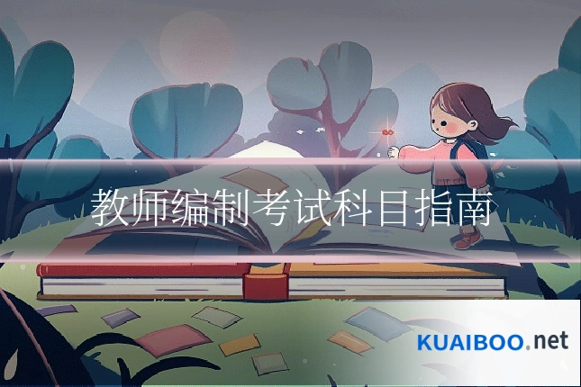 教师编制考试科目指南