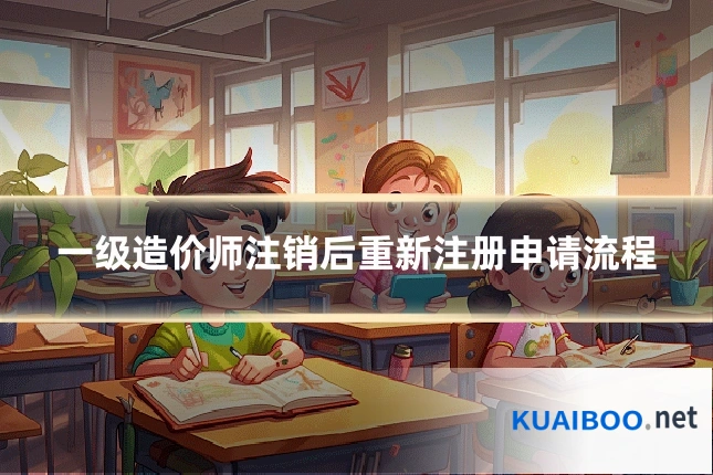 一级造价师注销后重新注册申请流程