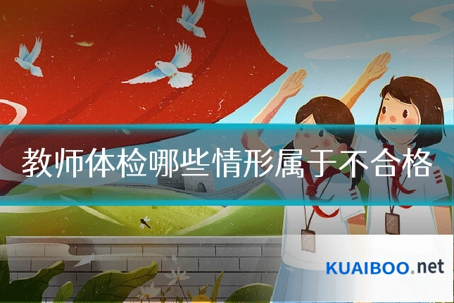 教师体检哪些情形属于不合格