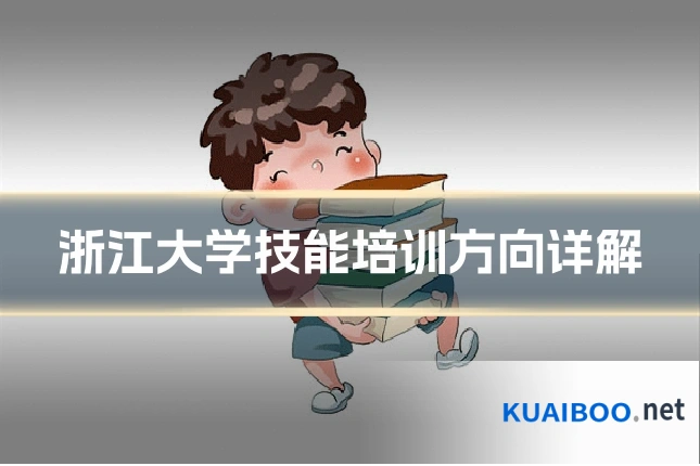 浙江大学技能培训方向详解