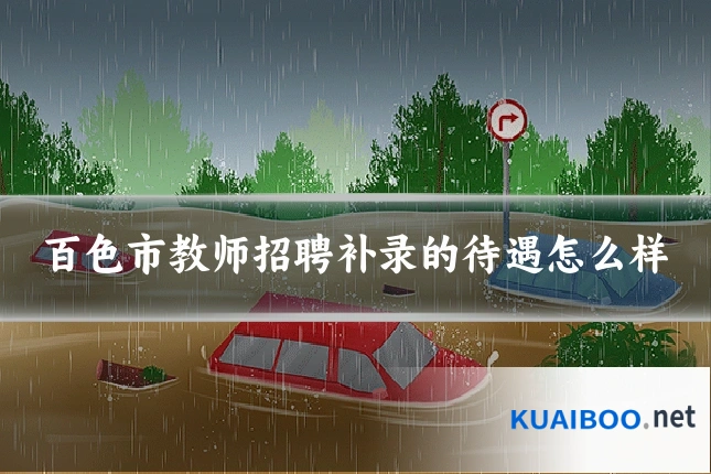 百色市教师招聘补录的待遇怎么样