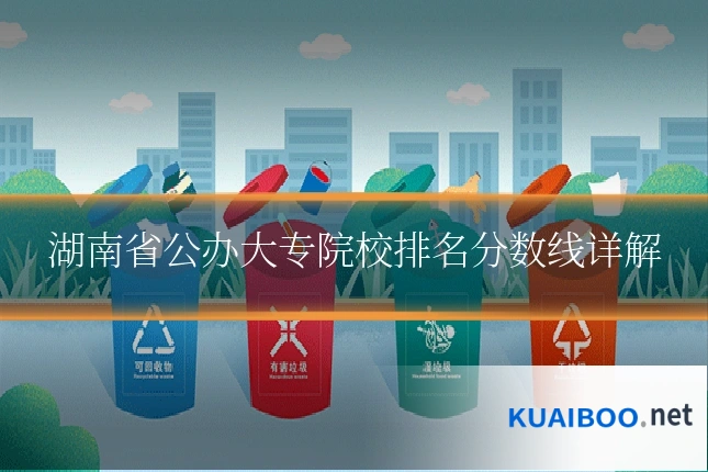 湖南省公办大专院校排名分数线详解