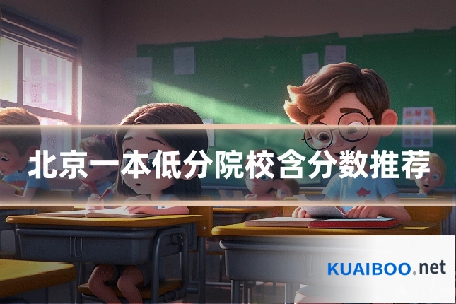 北京一本低分院校含分数推荐