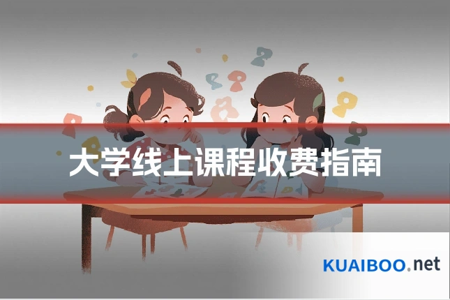 大学线上课程收费指南