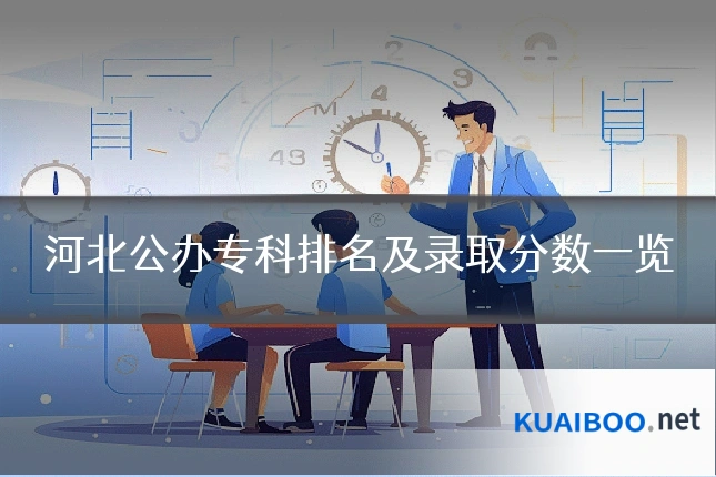 河北公办专科排名及录取分数一览