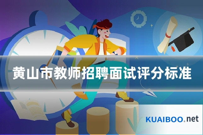 黄山市教师招聘面试评分标准