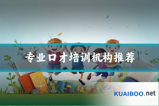 专业口才培训机构推荐