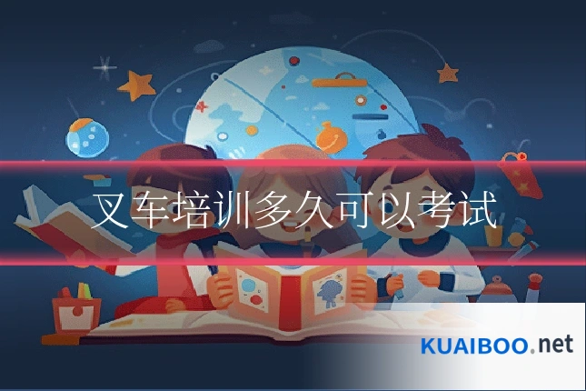 叉车培训多久可以考试