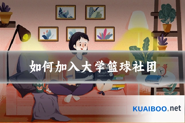 如何加入大学篮球社团