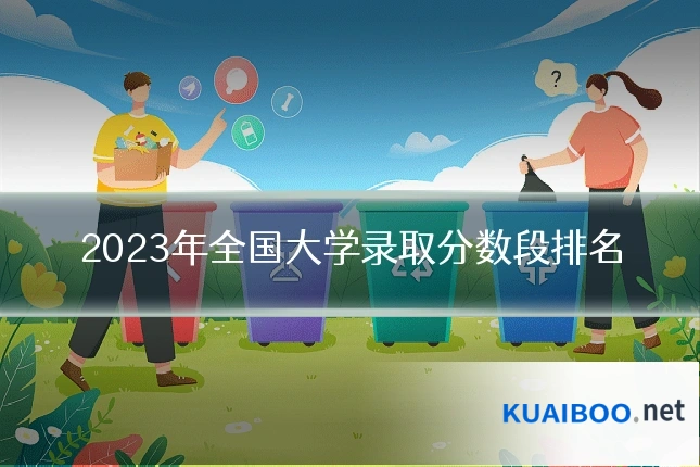 2023年全国大学录取分数段排名