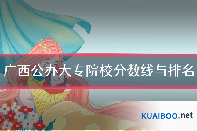 广西公办大专院校分数线与排名