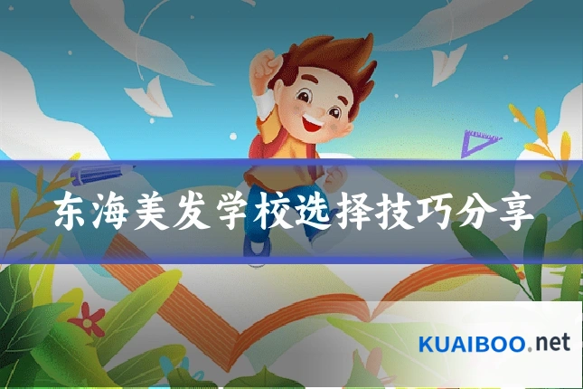 东海美发学校选择技巧分享