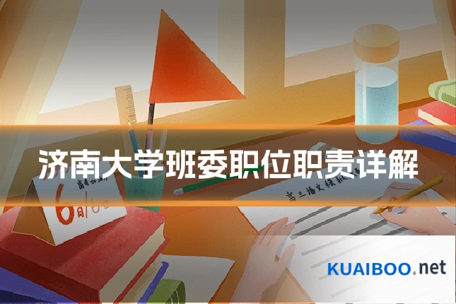 济南大学班委职位职责详解