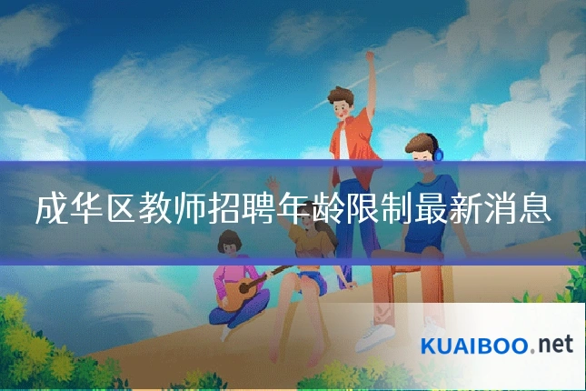 成华区教师招聘年龄限制最新消息