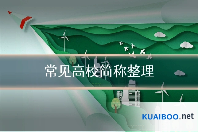 常见高校简称整理