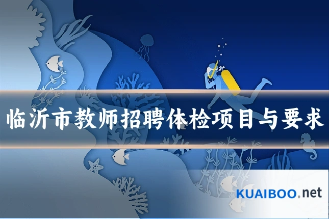 临沂市教师招聘体检项目与要求