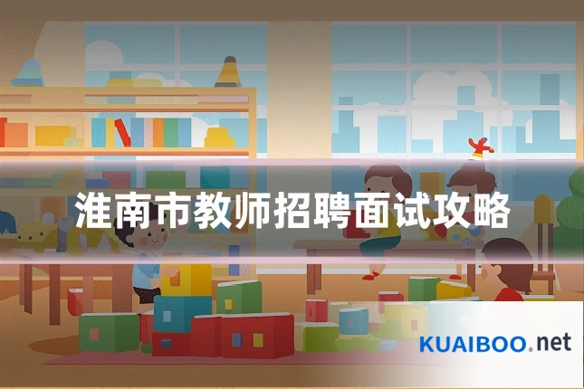 淮南市教师招聘面试攻略