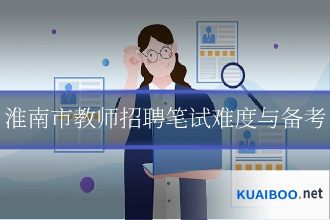淮南市教师招聘笔试难度与备考