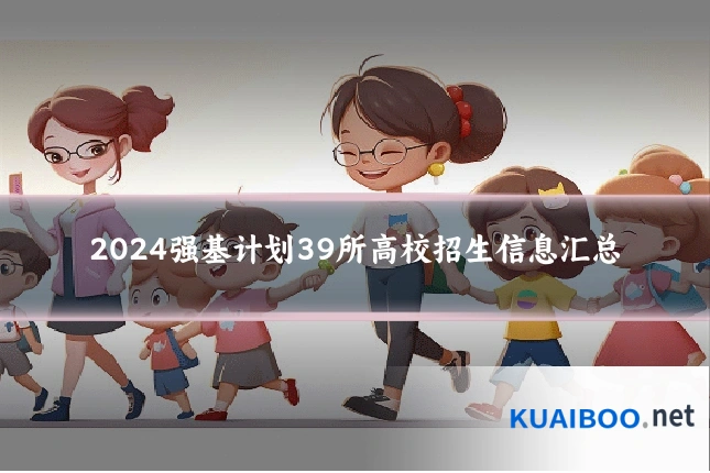 2024强基计划39所高校招生信息汇总