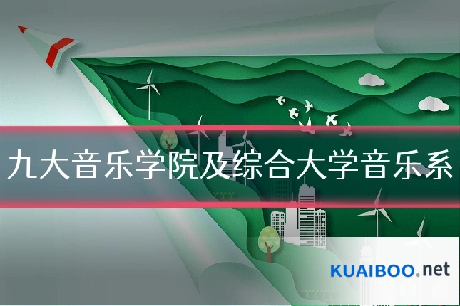 九大音乐学院及综合大学音乐系
