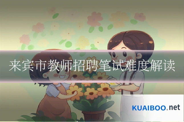 来宾市教师招聘笔试难度解读