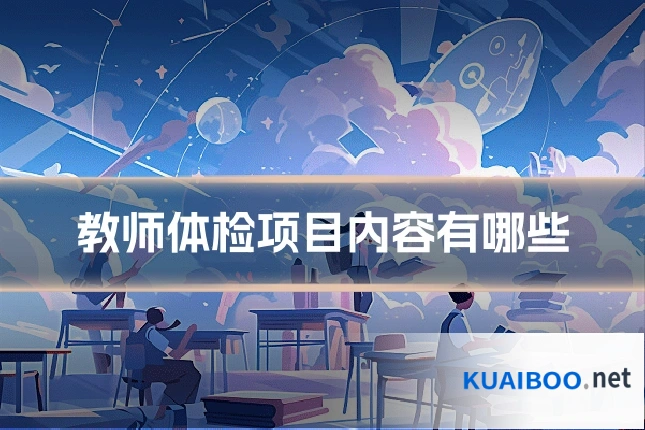 教师体检项目内容有哪些