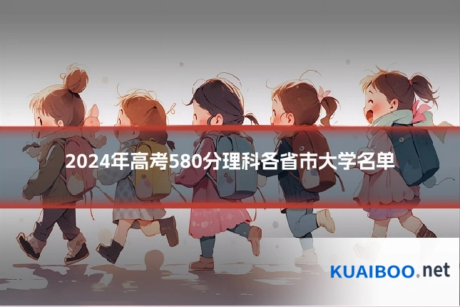 2024年高考580分理科各省市大学名单