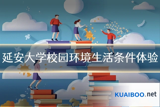 延安大学校园环境生活条件体验