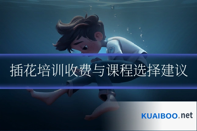 插花培训收费与课程选择建议