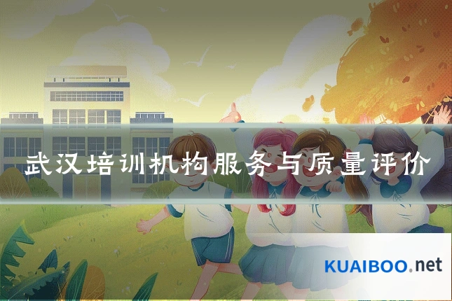 武汉培训机构服务与质量评价