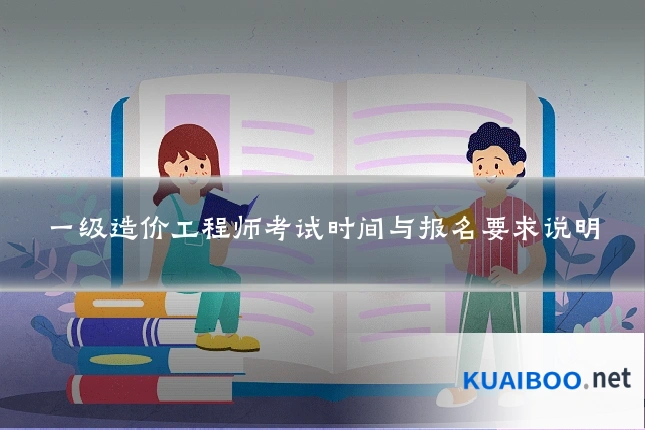 一级造价工程师考试时间与报名要求说明