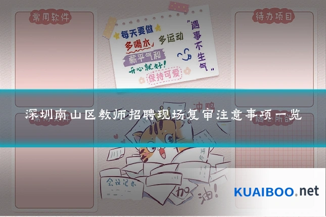 深圳南山区教师招聘现场复审注意事项一览