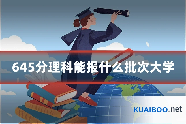645分理科能报什么批次大学