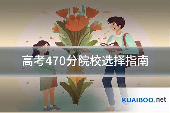 高考470分院校选择指南